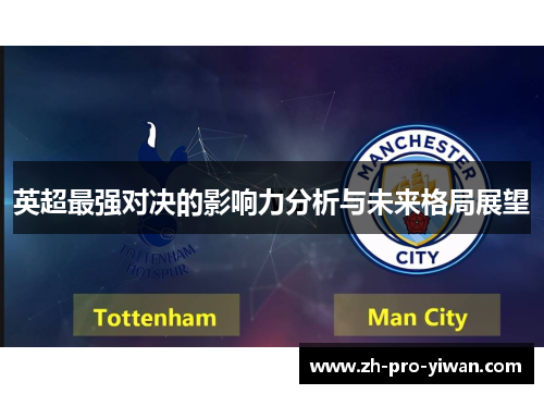 英超最强对决的影响力分析与未来格局展望