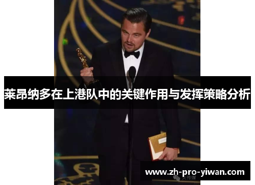 莱昂纳多在上港队中的关键作用与发挥策略分析 莱昂纳多在上港队中的关键作用与发挥策略分析