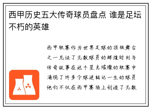 西甲历史五大传奇球员盘点 谁是足坛不朽的英雄