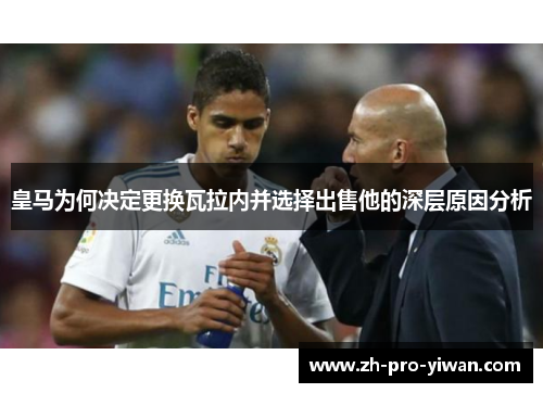 皇马为何决定更换瓦拉内并选择出售他的深层原因分析
