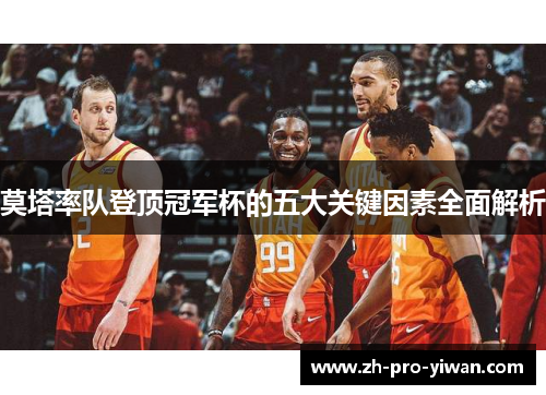 莫塔率队登顶冠军杯的五大关键因素全面解析