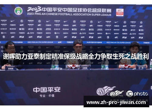 谢晖助力亚泰制定精准保级战略全力争取生死之战胜利