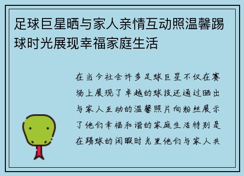 足球巨星晒与家人亲情互动照温馨踢球时光展现幸福家庭生活