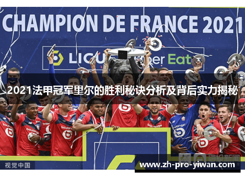 2021法甲冠军里尔的胜利秘诀分析及背后实力揭秘