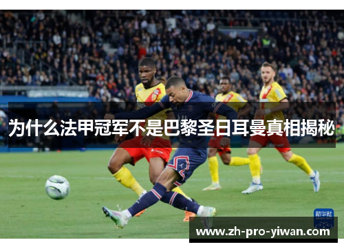 为什么法甲冠军不是巴黎圣日耳曼真相揭秘