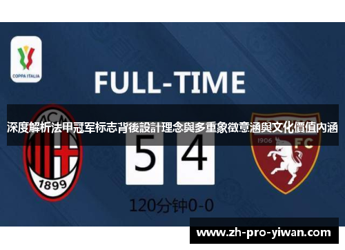 深度解析法甲冠军标志背後設計理念與多重象徵意涵與文化價值內涵