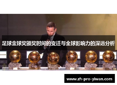 足球金球奖颁奖时间的变迁与全球影响力的深远分析