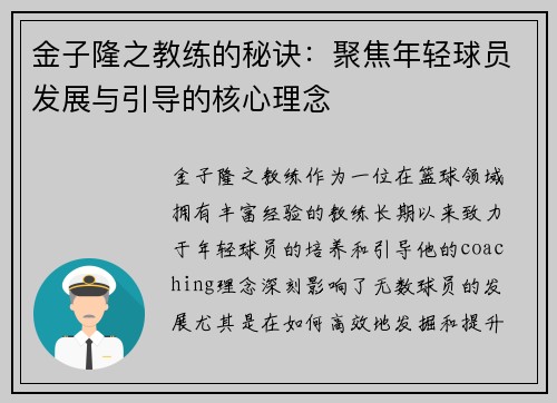 金子隆之教练的秘诀:聚焦年轻球员发展与引导的核心理念 金子隆之教练的秘诀:聚焦年轻球员发展与引导的核心理念