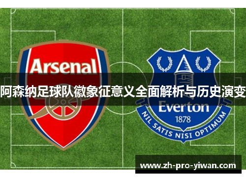 阿森纳足球队徽象征意义全面解析与历史演变