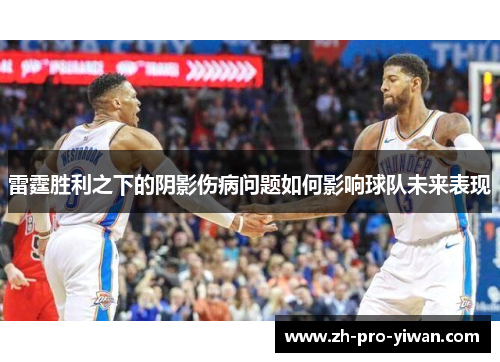 雷霆胜利之下的阴影伤病问题如何影响球队未来表现