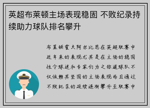 英超布莱顿主场表现稳固 不败纪录持续助力球队排名攀升