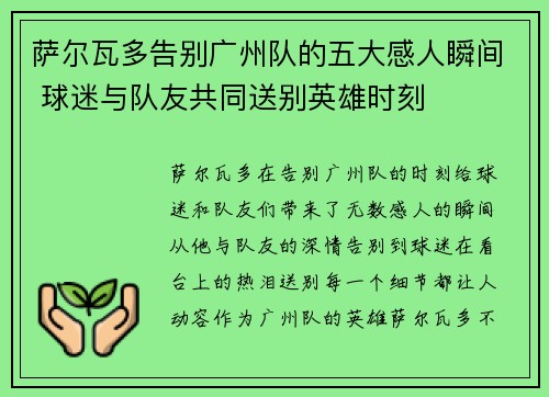 萨尔瓦多告别广州队的五大感人瞬间 球迷与队友共同送别英雄时刻