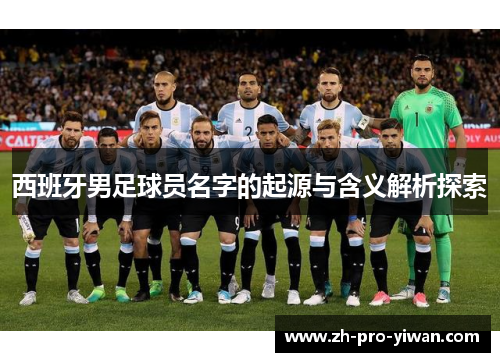 西班牙男足球员名字的起源与含义解析探索