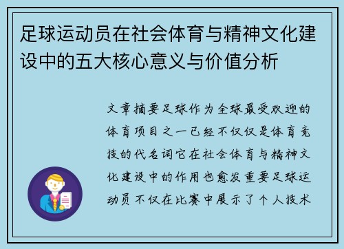 足球运动员在社会体育与精神文化建设中的五大核心意义与价值分析 足球运动员在社会体育与精神文化建设中的五大核心意义与价值分析