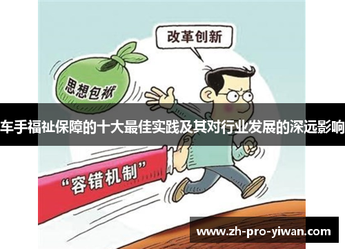 车手福祉保障的十大最佳实践及其对行业发展的深远影响 车手福祉保障的十大最佳实践及其对行业发展的深远影响