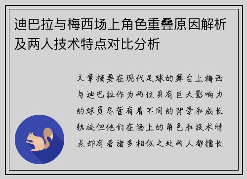 迪巴拉与梅西场上角色重叠原因解析及两人技术特点对比分析 迪巴拉与梅西场上角色重叠原因解析及两人技术特点对比分析