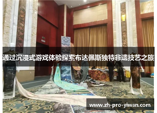 通过沉浸式游戏体验探索布达佩斯独特非遗技艺之旅 通过沉浸式游戏体验探索布达佩斯独特非遗技艺之旅