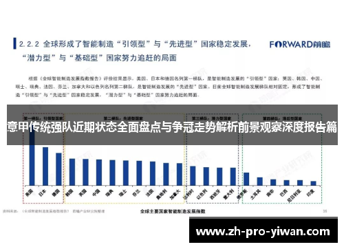 意甲传统强队近期状态全面盘点与争冠走势解析前景观察深度报告篇