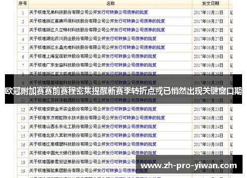 欧冠附加赛赛前赛程密集提醒新赛季转折点或已悄然出现关键窗口期