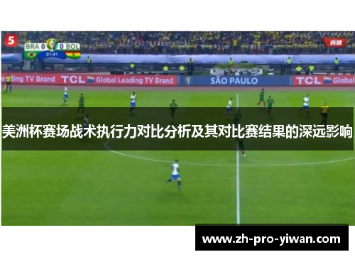 美洲杯赛场战术执行力对比分析及其对比赛结果的深远影响