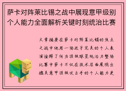 萨卡对阵莱比锡之战中展现意甲级别个人能力全面解析关键时刻统治比赛表现