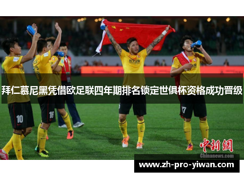 拜仁慕尼黑凭借欧足联四年期排名锁定世俱杯资格成功晋级