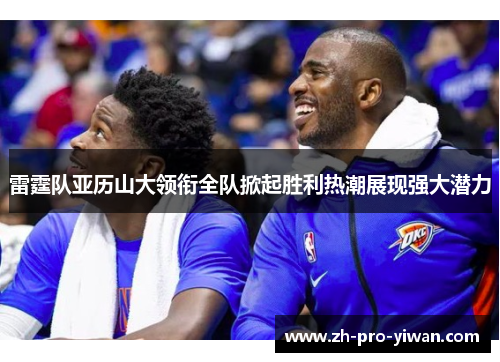 雷霆队亚历山大领衔全队掀起胜利热潮展现强大潜力