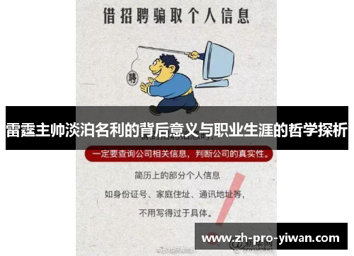 雷霆主帅淡泊名利的背后意义与职业生涯的哲学探析