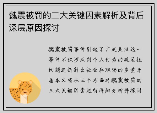 魏震被罚的三大关键因素解析及背后深层原因探讨
