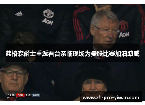 弗格森爵士重返看台亲临现场为曼联比赛加油助威 弗格森爵士重返看台亲临现场为曼联比赛加油助威