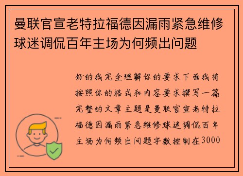 曼联官宣老特拉福德因漏雨紧急维修球迷调侃百年主场为何频出问题