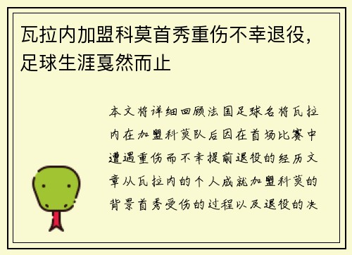 瓦拉内加盟科莫首秀重伤不幸退役，足球生涯戛然而止
