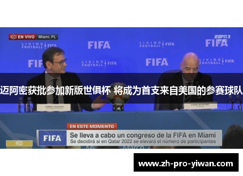 迈阿密获批参加新版世俱杯 将成为首支来自美国的参赛球队 迈阿密获批参加新版世俱杯 将成为首支来自美国的参赛球队
