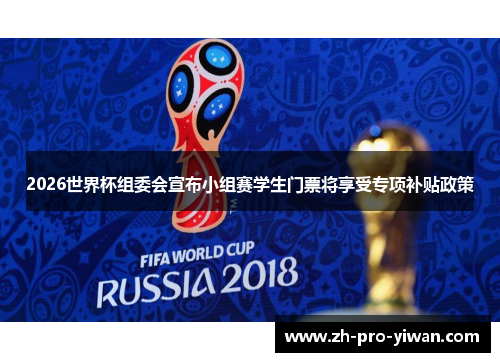 2026世界杯组委会宣布小组赛学生门票将享受专项补贴政策 2026世界杯组委会宣布小组赛学生门票将享受专项补贴政策