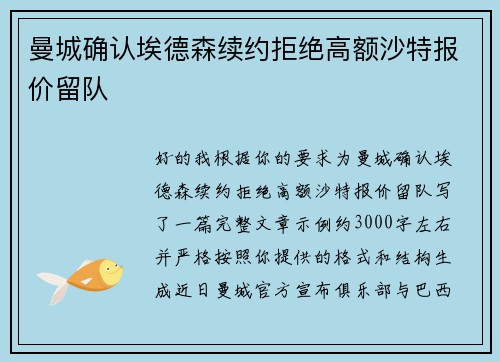 曼城确认埃德森续约拒绝高额沙特报价留队