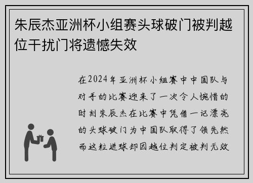 朱辰杰亚洲杯小组赛头球破门被判越位干扰门将遗憾失效 朱辰杰亚洲杯小组赛头球破门被判越位干扰门将遗憾失效