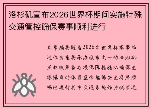 洛杉矶宣布2026世界杯期间实施特殊交通管控确保赛事顺利进行