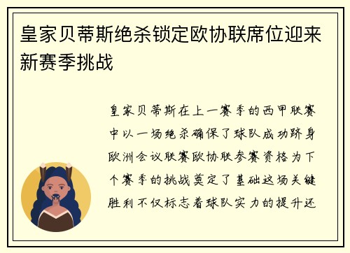 皇家贝蒂斯绝杀锁定欧协联席位迎来新赛季挑战