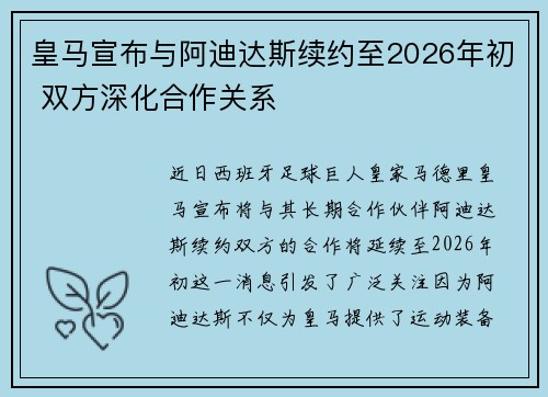 皇马宣布与阿迪达斯续约至2026年初 双方深化合作关系