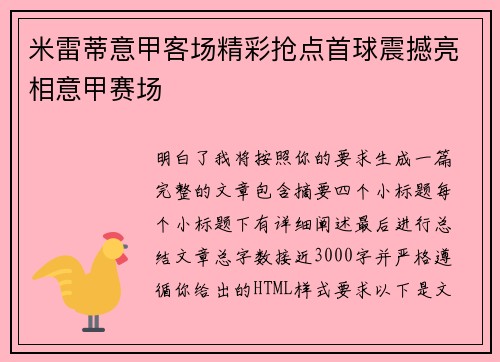 米雷蒂意甲客场精彩抢点首球震撼亮相意甲赛场