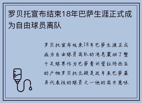 罗贝托宣布结束18年巴萨生涯正式成为自由球员离队