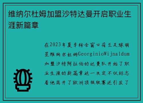 维纳尔杜姆加盟沙特达曼开启职业生涯新篇章