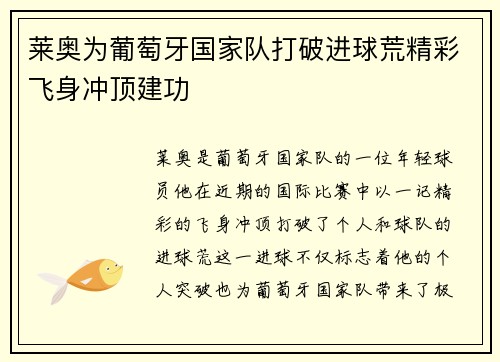 莱奥为葡萄牙国家队打破进球荒精彩飞身冲顶建功