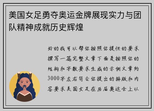 美国女足勇夺奥运金牌展现实力与团队精神成就历史辉煌