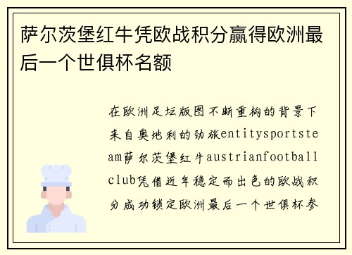萨尔茨堡红牛凭欧战积分赢得欧洲最后一个世俱杯名额