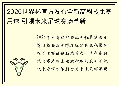 2026世界杯官方发布全新高科技比赛用球 引领未来足球赛场革新