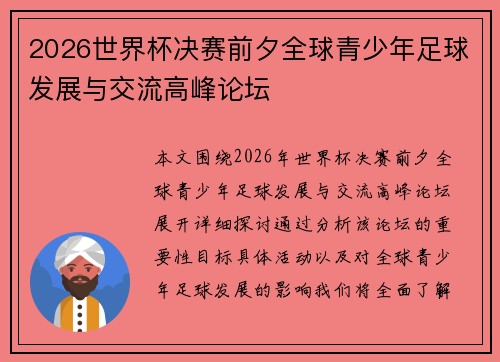 2026世界杯决赛前夕全球青少年足球发展与交流高峰论坛