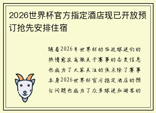2026世界杯官方指定酒店现已开放预订抢先安排住宿