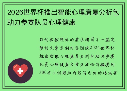 2026世界杯推出智能心理康复分析包助力参赛队员心理健康