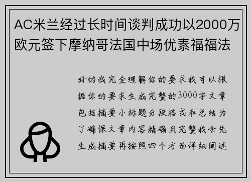 AC米兰经过长时间谈判成功以2000万欧元签下摩纳哥法国中场优素福福法纳